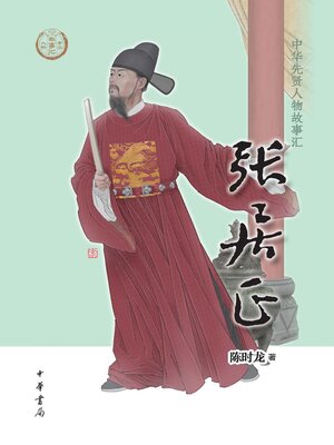 cover image of 张居正--中华先贤人物故事汇